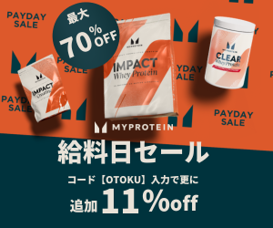 マイプロテインはリーベイツ経由でお得にお買い物 マイプロテインはリーベイツ経由でお得にお買い物