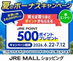JRE MALLショッピングはリーベイツ経由でお得にお買い物