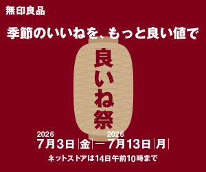 無印良品ネットストアはリーベイツ経由でお得にお買い物 無印良品ネットストアはリーベイツ経由でお得にお買い物