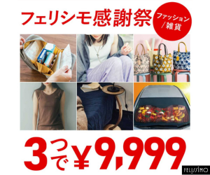 フェリシモはリーベイツ経由でお得にお買い物 フェリシモはリーベイツ経由でお得にお買い物