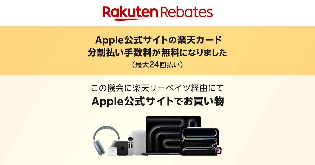 Apple公式サイト×楽天カード分割払い | 楽天のポイントサイト｜楽天