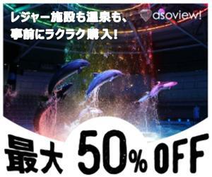 アソビュー！はリーベイツ経由でお得にお買い物