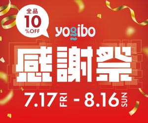 Yogibo（ヨギボー）はリーベイツ経由でお得にお買い物
