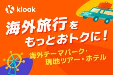 【Klook】クルック