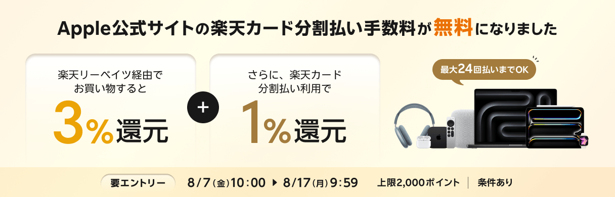 Apple公式サイト×楽天カード分割払い | 楽天のポイントサイト｜楽天