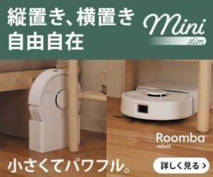 アイロボット公式はリーベイツ経由でお得にお買い物