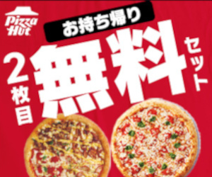 ピザハットはリーベイツ経由でお得にお買い物 ピザハットはリーベイツ経由でお得にお買い物