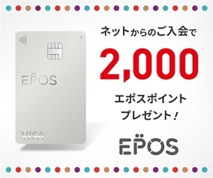 エポスカードはリーベイツ経由でお得にお買い物 エポスカードはリーベイツ経由でお得にお買い物