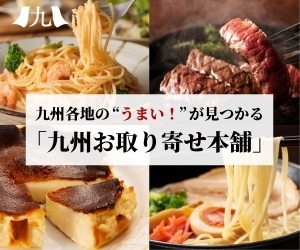 九州お取り寄せ本舗はリーベイツ経由でお得にお買い物 九州お取り寄せ本舗はリーベイツ経由でお得にお買い物