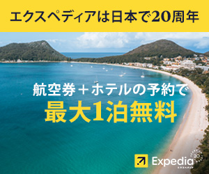 エクスペディア(パッケージ)はリーベイツ経由でお得にお買い物 エクスペディア(パッケージ)はリーベイツ経由でお得にお買い物