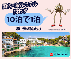 ホテルズドットコムはリーベイツ経由でお得にお買い物 ホテルズドットコムはリーベイツ経由でお得にお買い物