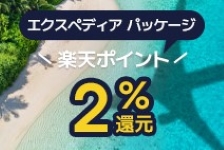 エクスペディア(パッケージ)はリーベイツ経由でお得にお買い物 エクスペディア(パッケージ)