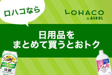 LOHACOはリーベイツ経由でお得にお買い物 LOHACO