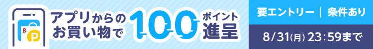 アプリからのお買い物で100ポイント