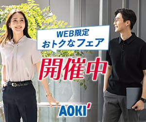 スーツのAOKI公式オンラインショップはリーベイツ経由でお得にお買い物
