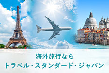 トラベルスタンダードジャパンはリーベイツ経由でお得にお買い物 トラベルスタンダードジャパン