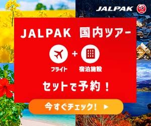 JALパック 国内ツアーはリーベイツ経由でお得にお買い物