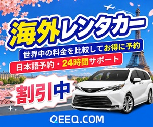 QEEQレンタカーはリーベイツ経由でお得にお買い物 QEEQレンタカーはリーベイツ経由でお得にお買い物