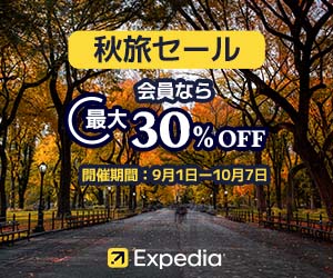 エクスペディア(ホテル)はリーベイツ経由でお得にお買い物 エクスペディア(ホテル)はリーベイツ経由でお得にお買い物