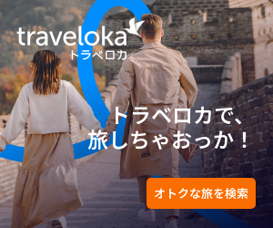 Travelokaはリーベイツ経由でお得にお買い物 Travelokaはリーベイツ経由でお得にお買い物