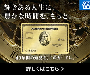 アメリカン・エキスプレス・ゴールド・プリファード・カードはリーベイツ経由でお得にお買い物 アメリカン・エキスプレス・ゴールド・プリファード・カードはリーベイツ経由でお得にお買い物