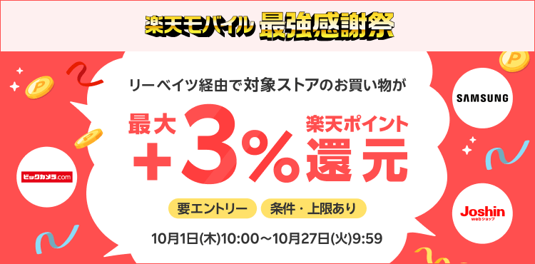 対象ストア＋３％!