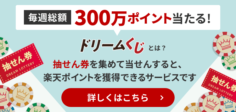 ドリームくじ
