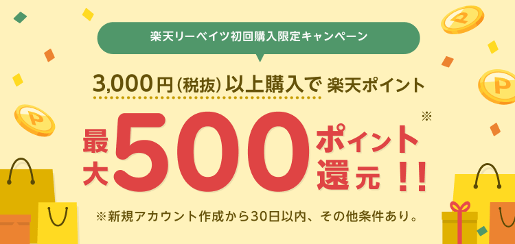 初回購入特典について