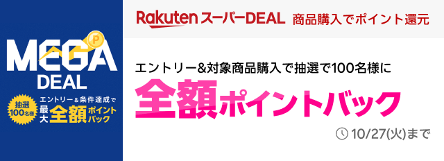 RakutenスーパーDEAL