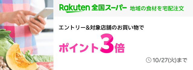Rakuten全国スーパー