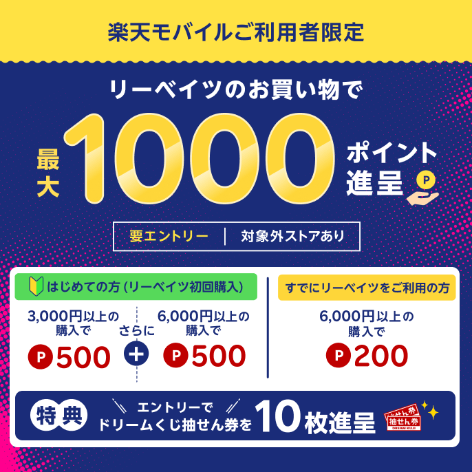 【楽天モバイルご利用者限定】リーベイツのお買い物で、最大1,000ポイント進呈
