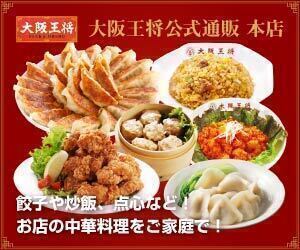 大阪王将公式通販 本店はリーベイツ経由でお得にお買い物 大阪王将公式通販 本店はリーベイツ経由でお得にお買い物