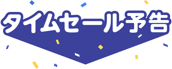 タイムセール予告