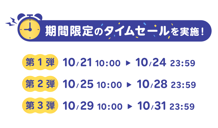 期間限定のタイムセールを実施