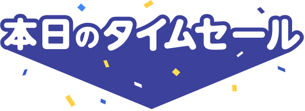 本日タイムセール