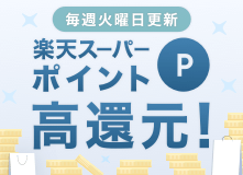毎週火曜日更新中！週ごとのおすすめポイントアップストアをピックアップしています！是非チェックしてみてください