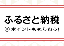 ふるさと納税でもポイント貯まる