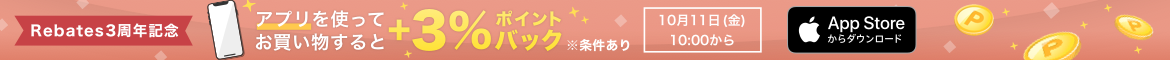 祝！3周年リーベイツ誕生祭！アプリをダウンロードしてお買い物をお得に！