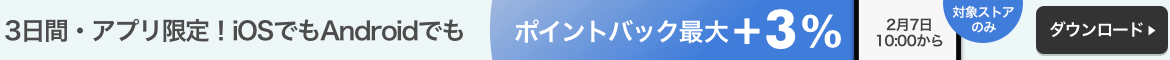 アプリ限定ポイントアップキャンペーン！この機会にぜひアプリからお買い物を！
