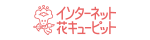 花キューピット