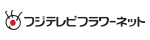 フジテレビフラワーネット