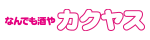 なんでも酒やカクヤス
