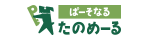 ぱーそなるたのめーる
