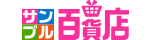 サンプル百貨店