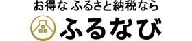 ふるさと納税ふるなび