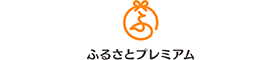 ふるさと納税「ふるさとプレミアム」