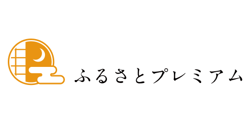 ふるさとプレミアム