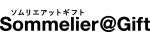 ソムリエ＠ギフト