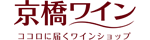 京橋ワイン