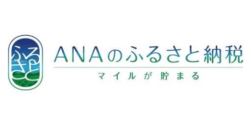 ANAのふるさと納税